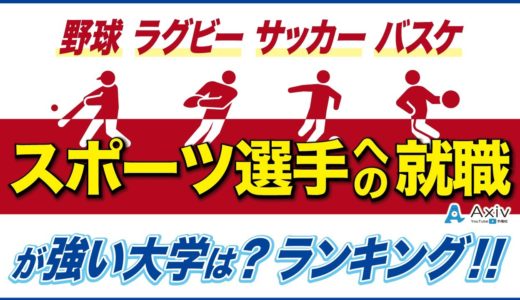 【野球/ラグビー/サッカー/バスケ】スポーツ選手への就職が多い大学はどこ？各大学の就職数を紹介！