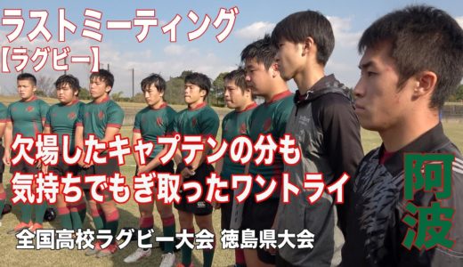【ラストミーティング】阿波高校／全国高校ラグビーフットボール大会徳島県大会