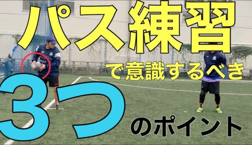 [NZ式]パス練習で意識するべき３つのポイント[ラグビー]