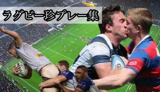 [ラグビー爆笑！] ラグビーで起こった面白すぎる珍プレーまとめ