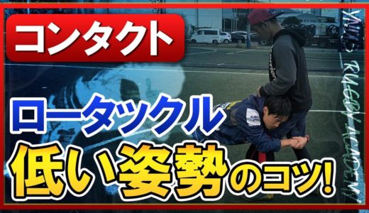 【ロータックル】ラグビーで大事な、低い姿勢のタックルを解説！