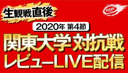 秩父宮 生観戦直後 【 2020 関東 大学ラグビー 対抗戦 第4節 】 レビュー LIVE配信！ 帝京 VS 早稲田 , 明治 VS 慶應 , 青山学院 VS 日体大 , 立教 VS 筑波