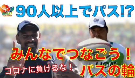【ラグビー】コロナに負けるな！みんなでつなげようパスの輪〜ONE TEAM PROJECT〜【Alive Rugby Academy】