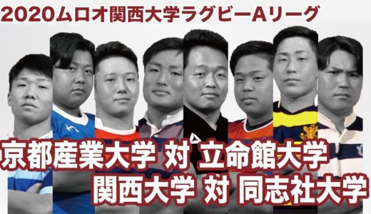 2020ムロオ関西大学ラグビーAリーグ 京都産業大学VS立命館大学／関西大学VS同志社大学