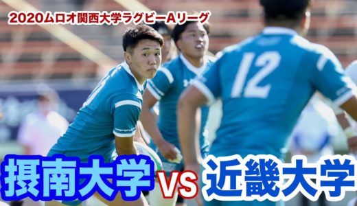 摂南大学対近畿大学ダイジェスト【2020ムロオ関西大学ラグビーAリーグ】