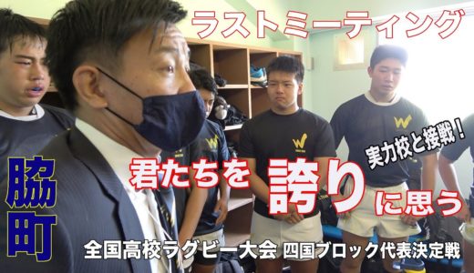 【ラストミーティング】徳島県代表 脇町高校／全国高校ラグビーフットボール大会四国ブロック代表決定戦