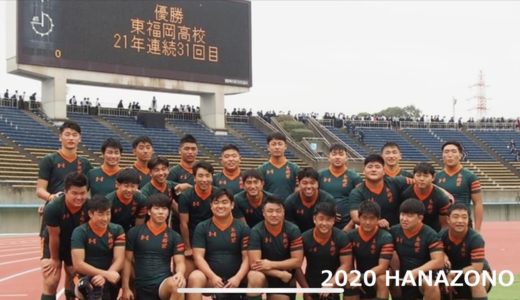 【糸～Story】2020東福岡高ラグビー 花園への挑戦