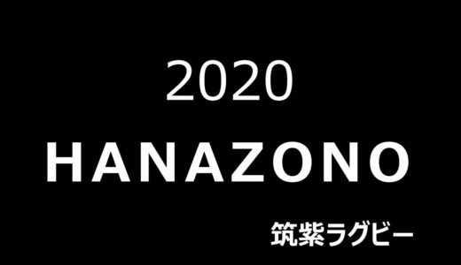 2020筑紫高ラグビー 花園への挑戦