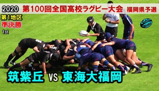 筑紫丘 vs 東海大福岡　準決勝 [1st]  2020福岡県高校ラグビー花園予選（第１地区）