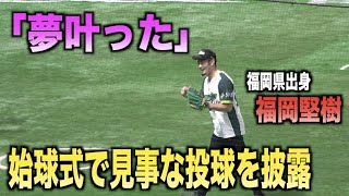 元ラグビー日本代表の福岡堅樹が始球式で見事なノーバウンド投球を披露する！