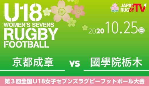 京都成章 vs 國學院栃木｜2020.10.25｜第3回U18女子ラグビーフットボール大会（決勝トーナメント）