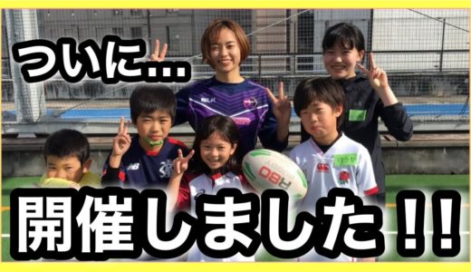 ついに...開催しました！！ラグビーやろう！！