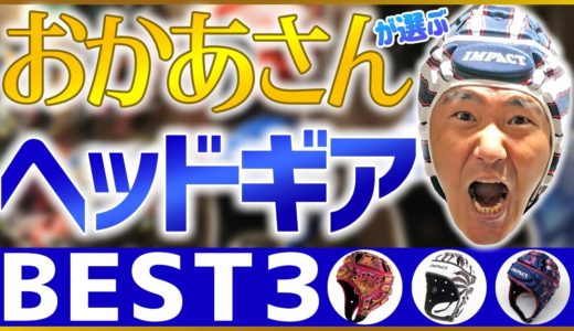 【ラグビー専門店】お母さんに人気なヘッドギア⁉最新ヘッドギアを紹介します！【RUGBY ONLINE】