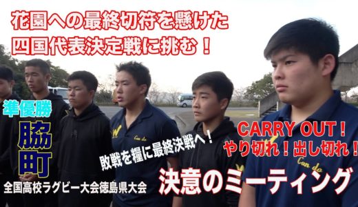 【決意のミーティング】脇町高校（準優勝）／全国高校ラグビーフットボール大会徳島県大会
