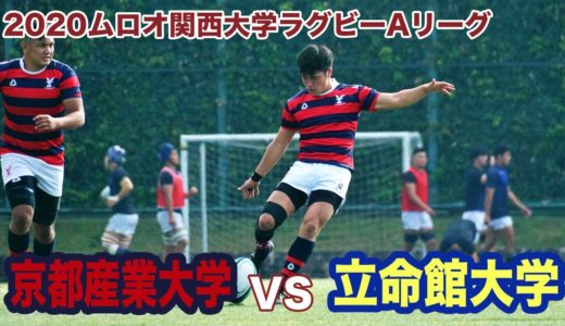 京都産業大学対立命館大学ダイジェスト【2020ムロオ関西大学ラグビーAリーグ】