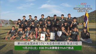 待ってろ「花園」！坂出一高ラグビー部が香川県覇者に！