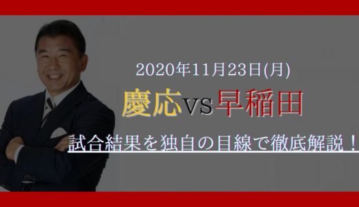 吉田義人のラグビーダイジェスト［2］2020年11月23日（月）大学ラグビー「慶応×早稲田」の総評