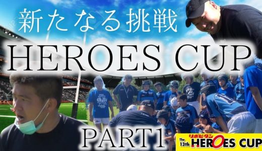 新たなる挑戦！ヒーローズカップに初参戦。PART１。エンジョイラグビーにとって大きな一歩！