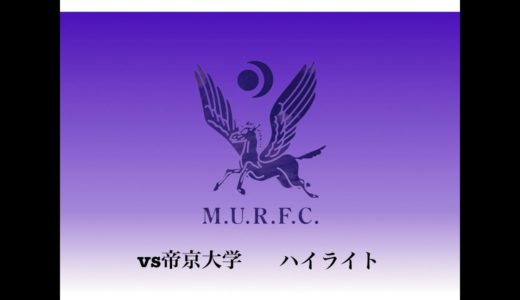 VS帝京大学　ハイライト