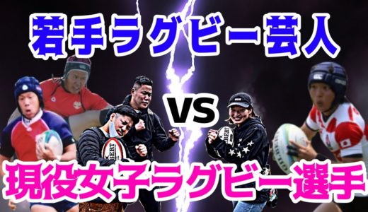 若手ラグビー芸人vs元日本代表女子現役ラグビー選手