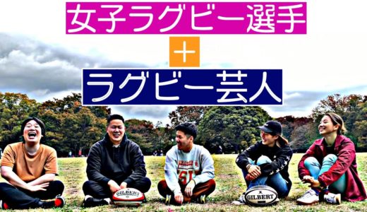 女子ラグビー選手にラグビー芸人が色々聞かせてもらいました！！