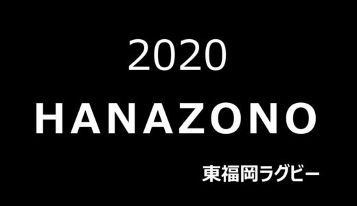 2020東福岡高ラグビー 花園への挑戦