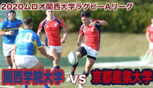 関西学院大学対京都産業大学ダイジェスト【2020ムロオ関西大学ラグビーAリーグ】