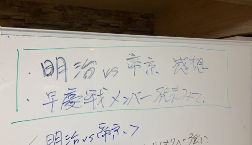 明治 vs 帝京 レビュー & 早慶戦 メンバー発表 を見て ！ 【 2020 関東 大学ラグビー 対抗戦 】