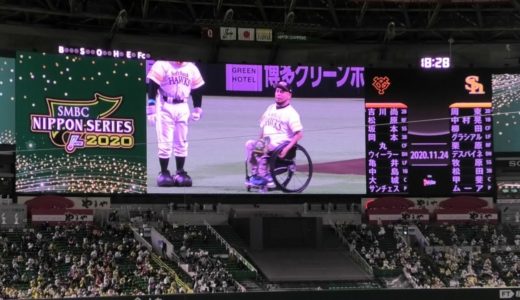 車いすラグビー 乗松聖矢 始球式～2020 日本シリーズ第3戦(福岡PayPayドーム)