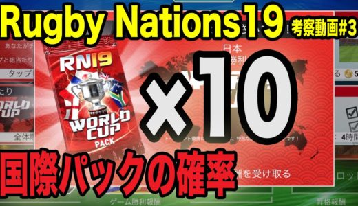【Rugby Nations19】スマホ版ラグビーゲーム実況#3「W杯優勝でもらえる国際パックの確率を検証」【ラグビーネーションズ19】
