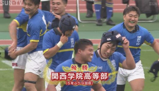第100回　全国高校ラグビー大会　兵庫県大会決勝【後半】関西学院－報徳学園