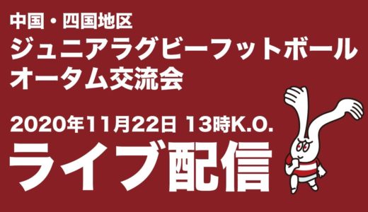 令和2年度中国・四国地区ジュニアラグビーフットボール オータム交流会