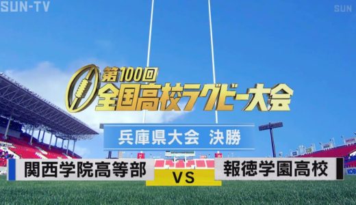 第100回　全国高校ラグビー大会　兵庫県大会決勝【前半】関西学院－報徳学園