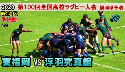 東福岡 vs 浮羽究真館　準決勝 [2nd]  2020福岡県高校ラグビー花園予選（第１地区）