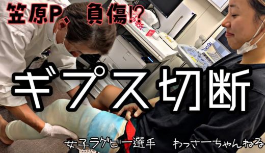 【女子ラグビー】笠原Pのギプス切断に立ち会ってみた。