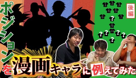 ラグビー ポジション と役割 を 人気 漫画 キャラ に例えて 説明 【後編】 ラグビー日本代表 のあの選手の ポジションは どの マンガキャラ ！？