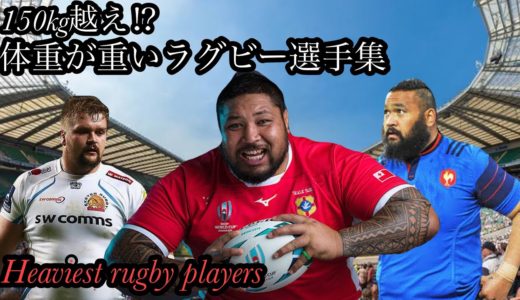 体重の重いラグビー選手集「世界一位は150kg越え？」Heviest Rugby players