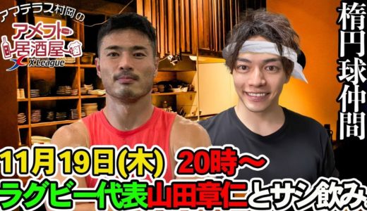 【11/19 20:00～】元Xリーガー＆プロラグビーの山田章仁選手とサシ飲み！ アマテラス村岡の『アメフト居酒屋』