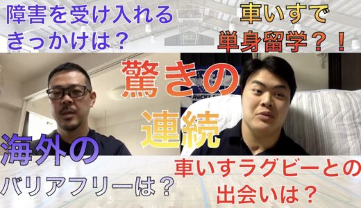 #23車いすラグビー元日本代表の正真正銘のWheelchairRuggermanと対談してみた【中編】