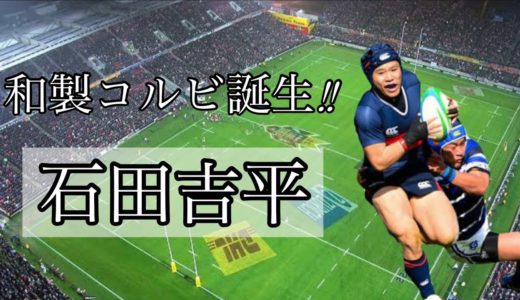 石田吉平 [和製コルビの誕生！] 凄いステップ