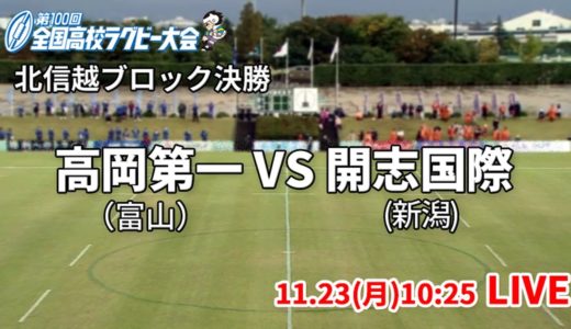 高校ラグビー 北信越ブロック決勝　高岡第一 VS 開志国際 （11月23日 10:30 キックオフ）ライブ