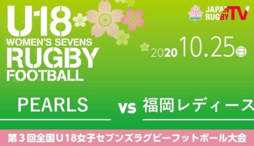 PEARLS vs 福岡レディース｜2020.10.25｜第3回U18女子ラグビーフットボール大会（プレート決勝）