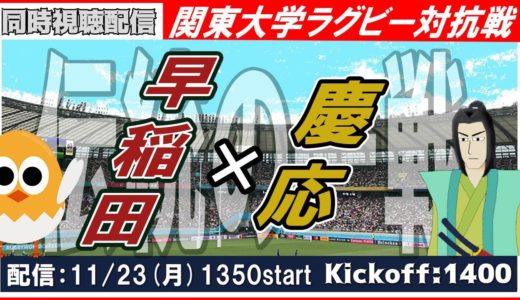 【早慶戦】関東大学ラグビー対抗戦【同時視聴】