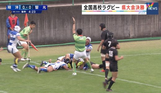 高校ラグビー　静岡県大会決勝　翔洋が接戦を制し優勝