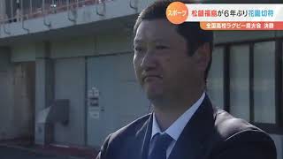 【2020年11月2日】Nスタふくしま 高校ラグビー決勝 松韻福島6年ぶり頂点