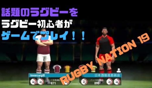 【ラグビーファン必見！】ラグビー初心者でも出来るリアルなラグビーゲーム！！RUGBY NATIONS 19
