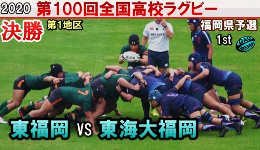 決勝　東福岡 vs 東海大福岡　 [1st]  2020全国高校ラグビー福岡県予選（第１地区）