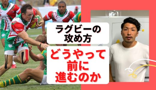 【ラグビーの基本】攻め方 ① | そもそもどうやって前進するのか！？