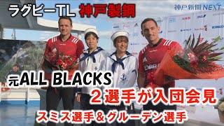 ラグビーＴＬ神戸製鋼　元ALL BLACKS２選手が入団会見
