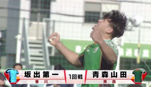 『第９９回全国高校ラグビーハイライト』2019/12/27 青森山田vs.坂出第一ダイジェスト